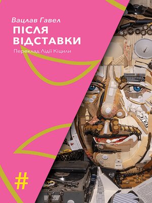 cover image of ПІСЛЯ ВІДСТАВКИ